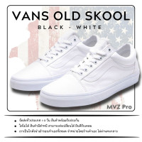 ราคา VANS Old Skool True White Original Made in Vietnam รองเท้าผ้าใบ แวนส์ โอสคูล ดำ ขาว ตัวดั้งเดิม (21477727632)