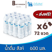 ราคา ส่งฟรี X 6แพ็ค น้ำดื่มสิงห์ 600มล 72ขวด 6แพ็ค น้ำดื่ม SINGHA แพ็คกันกระแทก BABY HORIZON (11097312090)