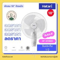 ราคา พัดลมติดผนัง Hatari 18 นิ้ว HF W18M4 รับประกัน1ปี (21176272328)
