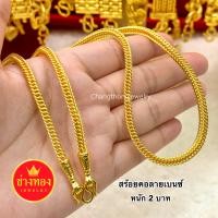 ราคา ทองไม่เเท้เเต่เหมือนเเท้มาก สร้อยคอลายเบนซ์1บาท 2บาท 3บาท 5บาท 10บาท ทองเทียบเเท้ ทองไมครอน ทองโคลนนิ่ง ช่างทองเยาวราช (20918376704)