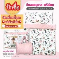 ราคา ที่นอนเด็กอนุบาลเกรดพรีเมี่ยม พร้อมผ้าห่ม พร้อมให้บริการปักชื่อแล้วจ้า อย่าลืมที่มีคำว่าปักชื่อและแจ้งชื่อให้แม่ค้าในช่องแชทนะคะ (19533778905)