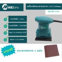 ราคา Mailtank Sh116 เครื่องขัดไฟฟ้า เครื่องขัดไม้ SH116 เครื่องขัดไฟฟ้า SH 116 เครื่องขัดผนัง (1360730642)