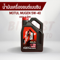 ราคา น้ำมันเครื่องยนต์เบนซิน MOTUL โมตุล MUGEN 5W 40 บรรจุ 1 4 และ 4 1 ลิตร สังเคราะห์แท้ 100 (16202165642)