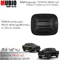 ราคา เบ้ามือจับเต็มสีดำด้าน ครอบมือจับสีดำด้าน ครอบฝาถังน้ำมันสีดำด้าน โตโยต้า ไฮลักซ์ รีโว้ 4 ประตูตัวยกสูง 2015 2024 All New Toyota Hilux Revo 4 Doors (21691232093)