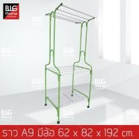 ราคา BH ราว ราวมีล้อ ราวตากผ้า รุ่น A9 มีตะกร้า สีเขียว (9782732)