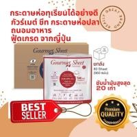 ราคา SATO Gourmet Sheet ยกลัง 12 ม้วน กัวร์เมตชีท แผ่นประกอบอาหาร กระดาษซับน้ำมัน กระดาษห่อปลา กระดาษซับของทอด กระดาษห่อทุเรียน ถนอมผักเนื้อสัตว์ ผลิตจากเส้นใยธรรมชาติเกรดพรีเมี่ยม ปราศจากสารเคมีรับรองโดยก