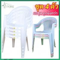 ราคา ชุด 4 ตัว เก้าอี้จุฑาเทพ วี 4 เก้าอี้พลาสติกมีพนักพิง เก้าอี้นั้งพลาสติก เก้าอี้รับประทานอาหาร (21580684768)