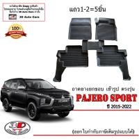 ราคา Mitsubishi Pajero Sport 2015 2023 ผ้ายางปูพื้น ยกขอบ ตรงรุ่น พรมยางปูพื้นถาดยางปูพื้น แยกตามตัวเลือก (15991757851)
