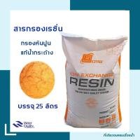 ราคา สารกรองเรซิ่น 25 ลิตร กระสอบ กรองหินปูน สำหรับบรรจุถังกรองน้ำ สารกรองน้ำ เรซิ่น (21637453469)