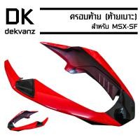 ราคา ครอบท้าย ท้ายเบาะ สำหรับ MSX SF สีแดง ดำ (760742880)