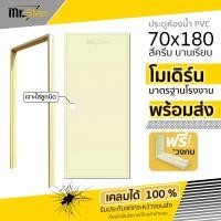 ราคา ส่งถึงบ้าน ประตูห้องน้ำ PVC 70x180 สีครีม แถมฟรีวงกบ (21404315921)