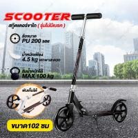 ราคา สกู๊ตเตอร์ ขาไถ สกู๊ตเตอร์ ผู้ใหญ่ Scooter ขาไถผู้ใหญ่ สกู๊ตเตอร์2ล้อ สกู๊ตเตอร์ถีบ พับเก็บได้ เบรกมือ สกู๊ตเตอร์ล้อใหญ่ Scooter Adult (21404738861)