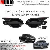 ราคา EX4 ครอบมือจับสีดำด้าน เบ้ามือจับสีดำด้าน ครอบฝาถังน้ำมันสีดำด้าน อีซูซุ ดีแมคซ์ สปชแค็บ 2 ประตู 2020 2025 All New ISUZU D MAX Space Cab 2 Doors (21434263588)