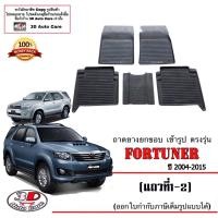 ราคา Toyota Fortuner Fortuner Champ 2004 2015 ผ้ายางปูพื้น ยกขอบ ตรงรุ่น พรมยางปูพื้นถาดยางปูพื้น แยกตามตัวเลือก (15953993460)