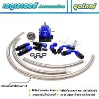 ราคา เรกูเรเตอร์ AEROMOTIVE ชุดเรกกูเรตชุดใหญ่ สีน้ำเงิน ดำ REGULATOR ใส่ได้ทั้งรถยนต์ มอไซค์หัวฉีด พร้อมสายถัก เรกุเรต เรกกูเรต พร้อมส่งจากไทย งานกล่อง (21436775025)