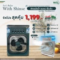 ราคา ส่งฟรี พัดลมไอน้ำ รุ่น Shinse ใช้งานได้ 2 รูปแบบ เป็นได้ทั้งพัดลมไอน้ำ และ เครื่องทำความชื้น (16637675711)