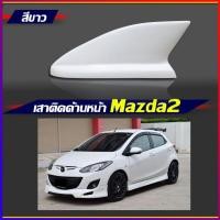 ราคา เสาด้านหน้า มาสด้า2รุ่น5ประตู เสาครีบฉลามMazda2อยู้ด้านหน้า ครีบฉลามเสาด้านหน้ามาสด้า2 แบบต่อสัญญานวิทยุได้จริง (4498030556)