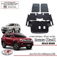 ราคา Isuzu Mu X 2012 2020 ผ้ายางปูพื้น ยกขอบ ตรงรุ่น พรมยางปูพื้นถาดยางปูพื้น Mux แยกตามตัวเลือก (15939283474)