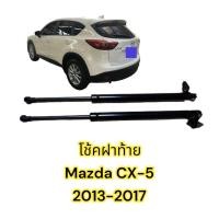 ราคา โช้คฝากระโปรง ท้าย Mazda CX 5 13 17 มาสด้า CX5 เจน1 แทนของเดิม ไม่ต้องเจาะ ของแต่ง Vethaya รับประกัน 1 ปี (17455122438)