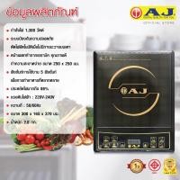 ราคา เตาแม่เหล็กไฟฟ้าAJ ขนาดใหญ่ แถมฟรีหม้อสแตนเลสอย่างดีฝาแก้ว โฉมใหม่ไฉไลกว่าเดิม ของแท้ 100 (1170764433)