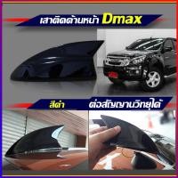 ราคา เสาครีบฉลามติดด้านหน้าดีแม็กสีดำ ครีบฉลามDmax เสาครีบฉลามDmax2015 แบบต่อสัญญานวิทยุได้ (4494324206)