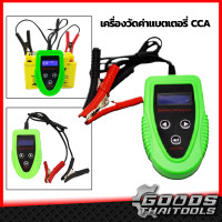 ราคา เครื่องวัดแบตเตอรี่ เครื่องวัดค่า CCA BT1200 วิเคราะห์และทดสอบแบตเตอรี่รถยนต์ Battery Analyzer เครื่องทดสอบแบตเตอรี่ เครื่องวัดแบตcca (10138518744)