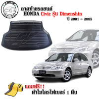 ราคา ถาดท้ายรถยนต์ HONDA CIVIC รุ่น DIMENSHIN ปี 2001 2005 แถมผ้าฟรี ตรงรุ่น ถาดวางท้ายรถ ถาดรองท้าย ถาดรองท้ายรถ ถาดรองพื้นท้ายรถ ถาดท้ายรถ ถาดรถยนต์ (14102131112)