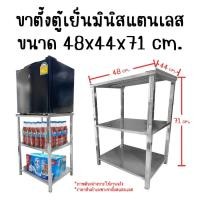 ราคา ขาตั้งตู้เย็น ขาตั้งตู้เย็นมินิ ขาตั้งตู้เย็นสแตนเลส ขาตั้งตู้เย็นมินิสแตนเลส ชั้นวางตู้เย็น ชั้นวาง Perfect Stainless (21610815092)