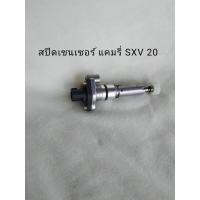 ราคา สปีดเซนเซอร์ โตโยต้า แคมรี่ SXV 20 TOYOTA CAMRY SXV 20 สินค้าพร้อมส่ง (8989513701)
