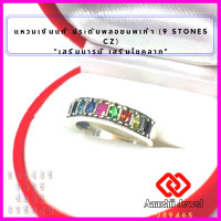 ราคา แหวนเงินแท้ ประดับพลอยนพเก้า 9 Stones CZ Ring แหวนเงิน 925 เสริมดวง แหวนพลอย เสริมบารมี แหวน เสริมโชคลาภ เรียกทรัพย์ (16639631786)