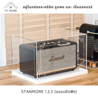 ราคา TC HOME กล่องครอบลำโพง พร้อมฐาน สำหรับรุ่น Stanmore 123 กล่องครอบลําโพง marshall แบบเปิดฟังได้ (19487202861)