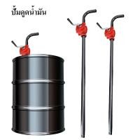 ราคา ปั้มดูดน้ำมัน มือหมุนน้ำมัน สูบน้ำมัน ตัวปั่นน้ำมัน แข็งแรง ทนทาน ใช้งานด สูบน้ำมันมือหมุน ปั้มน้ำมัน hand rotary pump (15492024046)