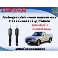 ราคา โช๊คอัพคู่หน้า น้ำมัน FORD RANGER 4x2 ปี 1996 2006 1คู่ TOKICO (7284782715)