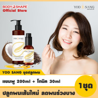 ราคา Yodsang ชุดแชมพู 200 ml โทนิค 30 ml บำรุงรากผมให้แข็งแรงไม่ร่วงง่าย ผมขึ้นใหม่หนานุ่ม (1380902470)