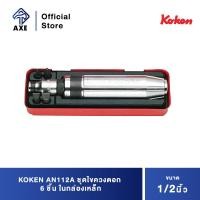 ราคา KOKEN AN112A ชุดไขควงตอก 1 2 6 ชิ้น ในกล่องเหล็ก AXE OFFICIAL (12803324955)