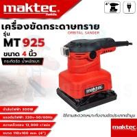 ราคา MAKTEC เครื่องขัดกระดาษทรายแบบสั่น 100x110 รุ่น MT925 AAA รับประกันสินค้า 3 เดือน การันตีสินค้าตรงปก100 นำเข้าจากไต้หวันมีประกันศูนย์ (21600245097)