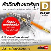 ราคา ยอดฮิต หัวฉีดล้างแอร์ หัวฉีดล้างแอร์ Flow ชุด D หัวฉีดล้างแอร์ทองเหลืองแบบก้านกดล็อคได้ ขายดี ปั้ ม น้ำ ปั๊ม หอยโข่ง ปั้ ม น้ํา โซ ล่า เซล เครื่อง ปั๊ม น้ำ อัตโนมัติ (13272976339)