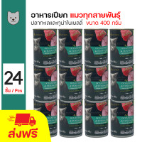 ราคา CATZ KITCHEN Can อาหารเปียกสำหรับแมว ปลาทะเลและทูน่าในเยลลี่ 400 กรัม กระป๋อง x 24 กระป๋อง (21419093981)