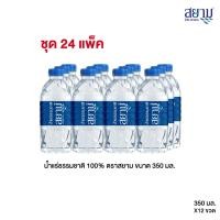 ราคา ส่งเฉพาะกรุงเทพฯและปริมณฑล น้ำแร่ธรรมชาติตราสยาม ขนาด 350 มล แพ็ค 12 ขวด (21326860070)