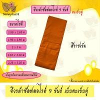 ราคา จีวร 9 ขันธ์ ผ้าซัลฟลอไรด์ เย็บตะเข็บคู่ จีวร จีวรพระ สังฆาฏิ (14225928329)