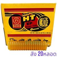 ราคา จาระบีหลอด จารบีหลอด Trane เทรน 1ลัง20หลอด Super HT EP หลอด Smart Tube 390กรัม เนื้อจารบี จารบีHT จารบี จาระบี (21031976478)