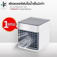 ราคา พัดลมไอเย็น Mini 1แถม1 พัดลมไอเย็น Mini พัดลมไอเย็น แอร์เล็ก เครื่องทำความเย็น พัดลมแอร์เย็น พัดลมแอร์ สีขาวมินิมอล รับประกัน3เดือน (18406004556)