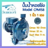 ราคา INTER อินเตอร์ ปั๊มน้ำหอยโข่ง 1แรง 1นิ้ว รุ่น CPM158 ปั๊มน้ำ ปั๊มน้ำไฟฟ้า ปั๊มหอยโข่งไฟฟ้า 1นิ้ว 1แรงม้า 1 1 1 1HP 1 1แรง (18583642695)