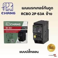 ราคา Chang ช้าง เมนเบรกเกอร์กันดูด RCBO 2P 50A 63A ช้าง (20629298962)