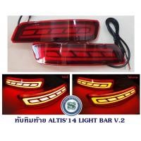 ราคา ทับทิมท้าย TOYOTA ALTIS 2014 LIGHT BAR V 2 โตโยต้า อัลติส 2014 (5082610097)