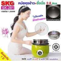 ราคา SKG หม้อหุงข้าว 2 8 ลิตร ซึ้งนึ่งสแตนเลส รุ่น SK 281 (656718470)