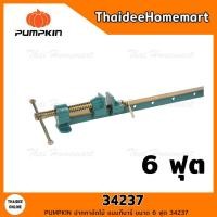 ราคา PUMPKIN ปากกาอัดไม้ แบบทีบาร์ ขนาด 6 ฟุต 34237 (716762989)