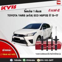 ราคา KYB โช๊คอัพ TOYOTA YARIS ECO 1 2 NCP152 ปี 2013 2020 โตโยต้า ยาริส kayaba excel g คายาบ้า (21456163635)