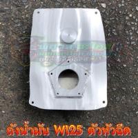 ราคา ถังน้ำมันมิเนียมเวฟ125i Wave125i ไฟเลี้ยวบังลมตัวหัวฉีด (967638315)