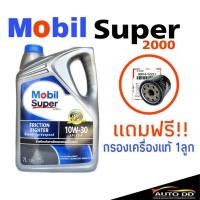 ราคา น้ำมันเครื่อง Mobil โมบิล ซูเปอร์ 2000 เทอร์โบสปีด 10W 30 ขนาด 7ลิตร แถมฟรีกรองน้ำมันเครื่อง แท้ 1ลูก (20698695269)